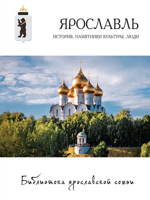 cover image of Ярославль. История, памятники культуры, люди